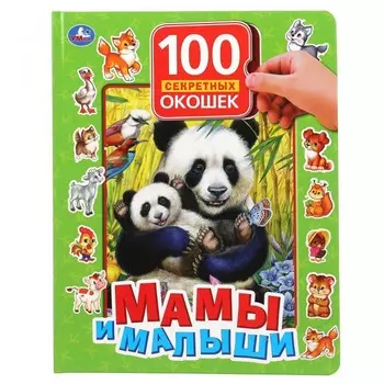 Умка Книга с окошками Мамы и малыши