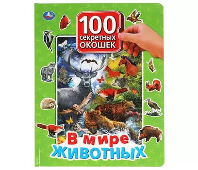Умка Книга с окошками В мире животных