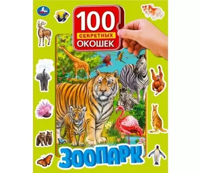 Умка Книга с окошками Зоопарк