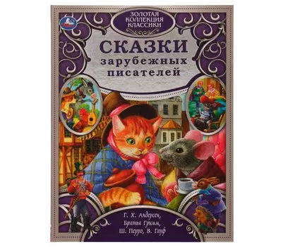 Умка Книга Сказки зарубежных писателей