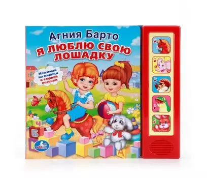 Умка Книга со звуком Я люблю свою лошадку