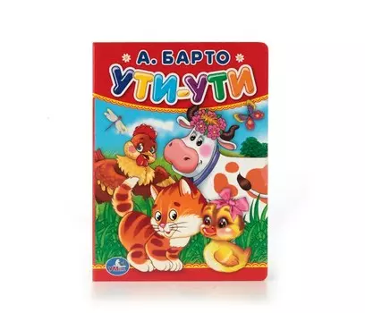 Умка Книга Ути-Ути А. Барто 11х15 см