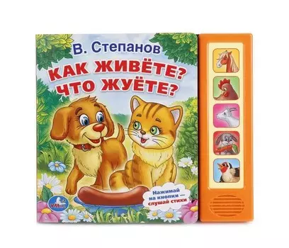 Умка Книжка музыкальная Как живете? Что жуете?