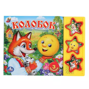 Умка Книжка музыкальная Русские народные сказки. Колобок