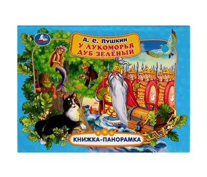 Умка Книжка-панорамка А.С.Пушкин У лукоморья дуб зелёный