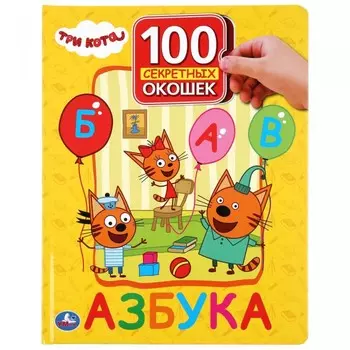 Умка Книжка с окошками Азбука Три кота