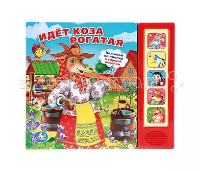 Умка Книжка со звуком Идет коза рогатая