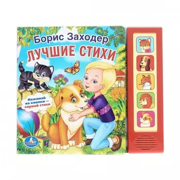 Умка Книжка со звуком Лучшие стихи