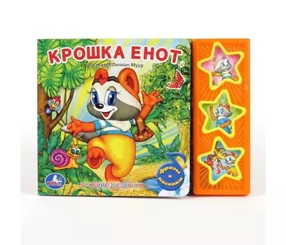 Умка Книжка со звуком Поющие звездочки Крошка енот