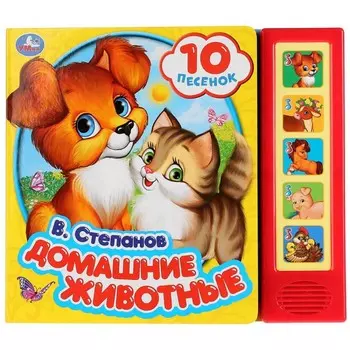 Умка Книжка В.Степанов Домашние животные 5 звуковых кнопок 10 песен