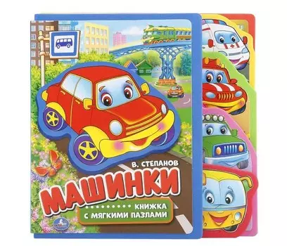 Умка Книжка вырубка с мягкими пазлами Машинки