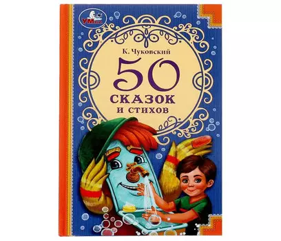 Умка Корней Чуковский 50 сказок и стихов