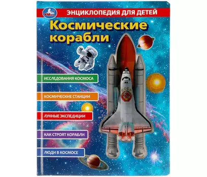 Умка Космические корабли, энциклопедия 230х300 мм