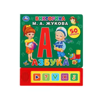 Умка М.А. Жукова Азбука Викторина