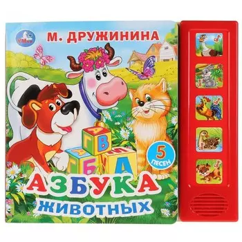 Умка М.Дружиниа Музыкальная книжка Азбука животных 5 звуковых кнопок