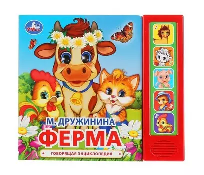 Умка М. Дружинина Говорящая энциклопедия Ферма