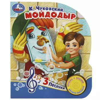 Умка Музыкальная книга К. Чуковский Мойдодыр