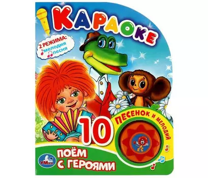 Умка Музыкальная книга Караоке Поем с героями