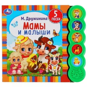 Умка Музыкальная книга М. Дружинина Мамы и малыши 5 песенок