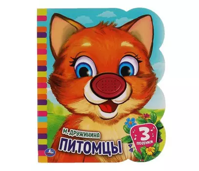 Умка Музыкальная книга М. Дружинина Питомцы