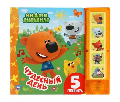 Умка Музыкальная книга Ми-ми-мишки Чудесный день