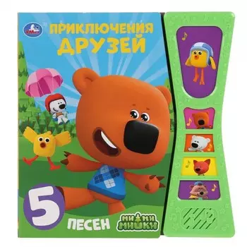 Умка Музыкальная книга МиМиМишки Приключения друзей