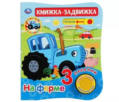 Умка Музыкальная книга На ферме Синий трактор