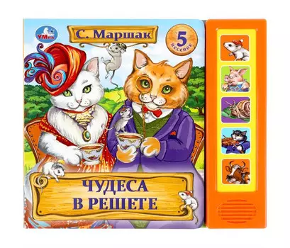 Умка Музыкальная книга С. Маршак Чудеса в решете