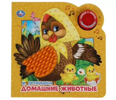 Умка Музыкальная книга с силиконовым тактильным элементом Домашние животные