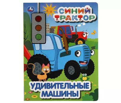 Умка Музыкальная книга Синий трактор Удивительные машины