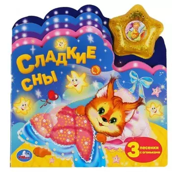 Умка Музыкальная книга Сладкие сны