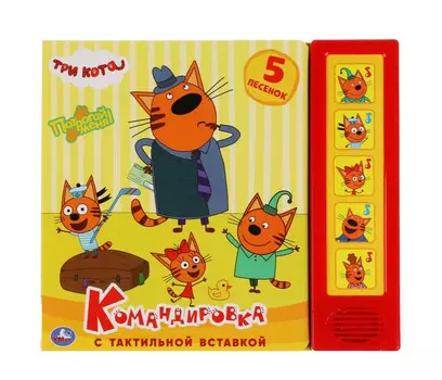 Умка Музыкальная книга Три кота Командировка