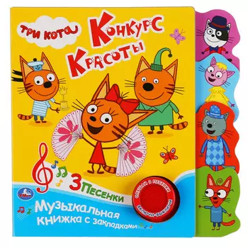 Умка Музыкальная книга Три кота Конкурс красоты