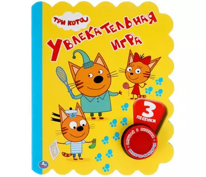 Умка Музыкальная книга Увлекательная игра Три Кота