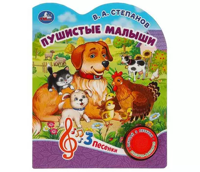 Умка Музыкальная книга В. А. Степанов Пушистые малыши