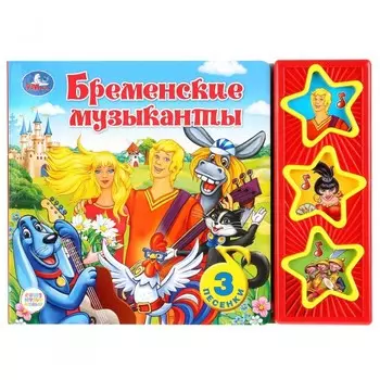 Умка Музыкальная книжка Бременские музыканты 3 музыкальные кнопки