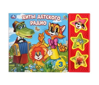 Умка Музыкальная книжка Хиты детского радио