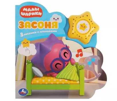 Умка Музыкальная книжка Малышарики Засоня