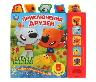 Умка Музыкальная книжка Ми-Ми-Мишки Приключения друзей