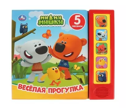 Умка Музыкальная книжка Ми-Ми-Мишки Весёлая прогулка