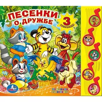 Умка Музыкальная книжка Песенки о дружбе