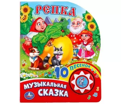 Умка Музыкальная книжка Репка