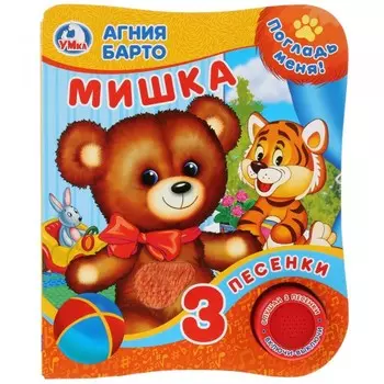 Умка Музыкальная книжка с окошками Мишка А. Барто