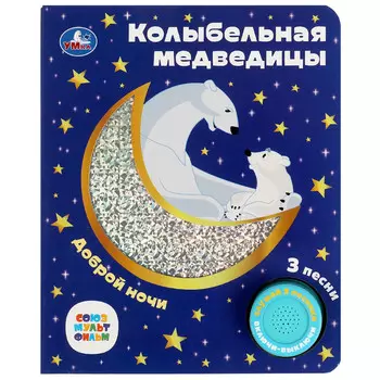 Умка Музыкальная книжка Союзмультфильм Колыбельная медведицы