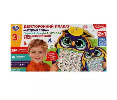 Умка Обучающий двусторонний плакат Мудрая сова