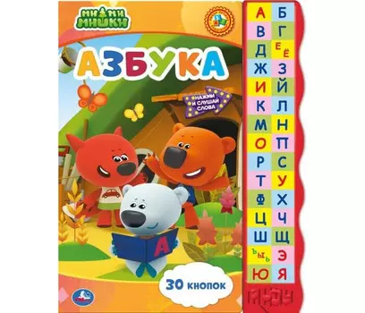 Умка Озвученная книга Ми-ми-мишки Азбука