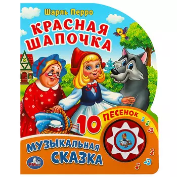 Умка Озвученная книга Ш. Перро Красная Шапочка