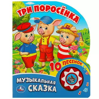 Умка Озвученная книга Три поросёнка