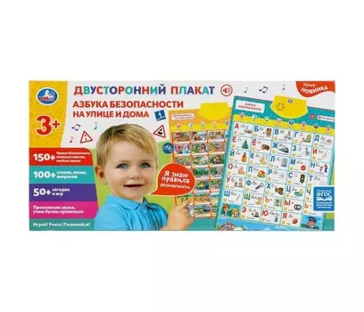 Умка Плакат двусторонний Азбука безопасности