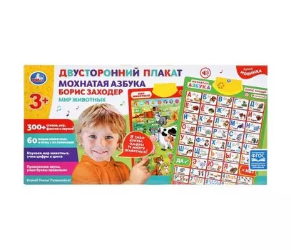 Умка Плакат двусторонний Мохнатая азбука